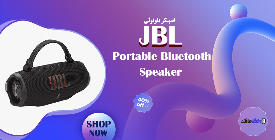 اسپيكر بلوتوثی قابل حمل جی بی ال jbl